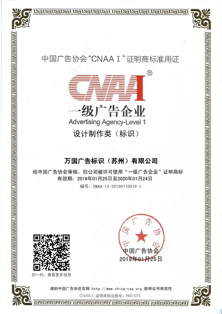 中国广告协会“CNAA I”证...